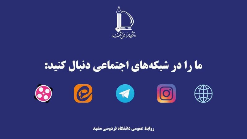 دانشگاه فردوسی مشهد: #فضاهای_رسمی_اطلاع_رسانی📌به استحضار اعضای محترم خانواده دانشگاه فردوسی مشهد و سایر مخاطبان و دنبال کنندگان اخبار این دان