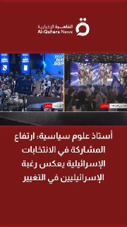 ממדוח ג'בר, פרופסור למדעי המדינה ומדעי הרוח: ההשתתפות הגבוהה בבחירות בישראל משקפת את הרצון של הישראלים לשינוי
