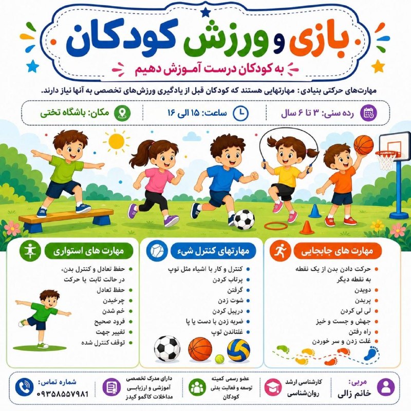 اخبار گرمسار: #تبلیغات_اخبارگرمساربازی و ورزش کودکانخانم زالی(کارشناسی ارشد روان شناسی-عضو رسمی کمیته توسعه و فعالیت بدنی کودکان-دارای