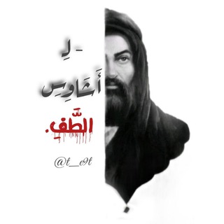 Telegram profile photo for لِـ أَشَاوِسِ الطَّفِ.