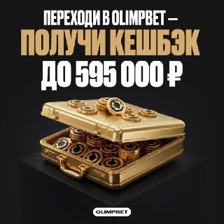 🙌 ПРИСОЕДИНЯЙСЯ К OLIMPBET — VIP-ПРЕМИУМ СТАТУС И КЕШБЭК 100% на первый депозит до 595.000 рублей ⭐️ У тебя есть VIP-статус у другого букмекера?Получи VIP-ПРЕМИУМ в OLIMPBET — без ожиданий и лишних условий.Что даёт VIP-премиум:✅ VIP-статус с первого дняПод