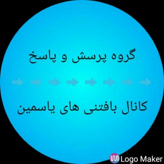 🌹یاس بافت 🌹گروه پرسش و پاسخ کانال بافتنی های یاسمین😊 Telegram Group Link