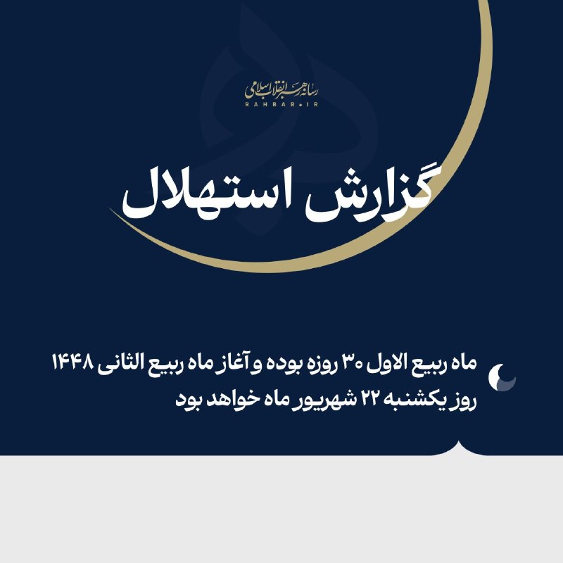 سبزوار فوری: 🔴 فردا نخستین روز ماه ربیع‌الثانی ۱۴۴۸ ﻫ‌‌.ق خواهد بود🔺گزارش استهلال ماه ربیع‌الثانی ۱۴۴۸ ﻫ‌.ق از سوی ستاد استهلال دفتر 