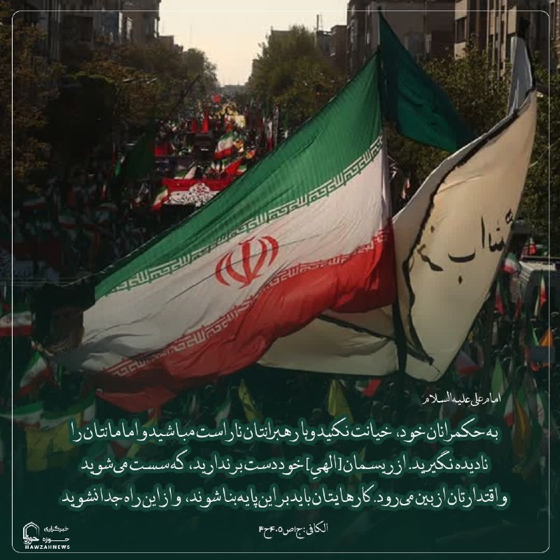 خاورستان: 🛑 توصیههای امیر بیان به مردم🔻امام علی علیهالسلام:لا تَختانوا وُلاتَكُم، ولا تَغُشّوا هُداتَكُم، ولا تَجهَلوا أئِمَّتَك