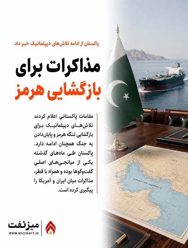میز نفت: 👇👇 مقامات پاکستانی اعلام کردند تلاش‌های دیپلماتیک با هدف بازگشایی تنگه هرمز و پایان‌دادن به جنگ همچنان در جریان است.👇 پا