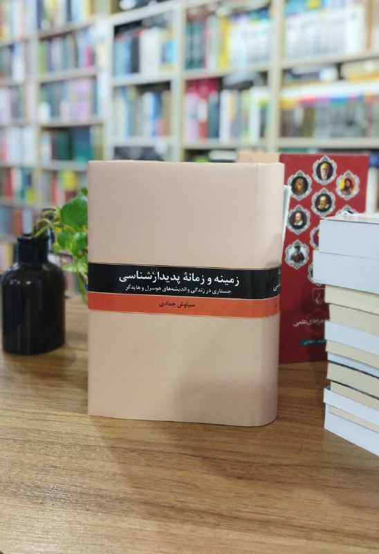 کتێب فرۆشی موکریان: زمینه و زمانه پدیدارشناسی" اثری است از "سیاوش جمادی" که در آن "جستاری در زندگی و اندیشه های هوسرل و هایدگر" ارائه می کند