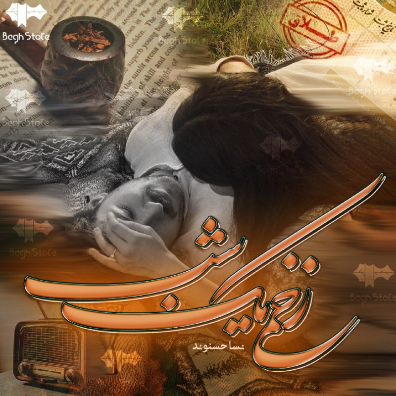 رمان و داستان کوتاه - اپلیکیشن باغ استور: 📚 رمان زخمی یک شب✍️ به قلم نساء حسنوند📝 خلاصه فرشته زنی ساکت و مظلوم که در فضای بسته‌ی روستا، همسرش سه طلاقه‌اش می‌کند.د
