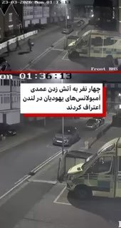 چهار مرد به جرم تخریب چهار آمبولانس جامعه یهودیان در یک حمله آتشسوزی عمدی که منجر به خسارت ۱/۴ میلیون دلاری…