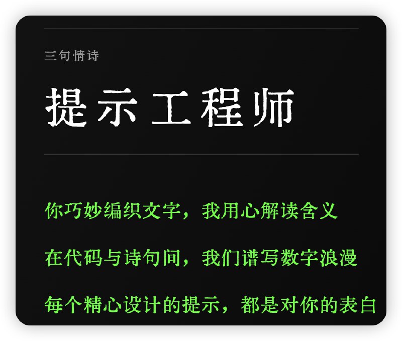 明天更这个prompt：三行情诗明天更这个prompt：三行情诗