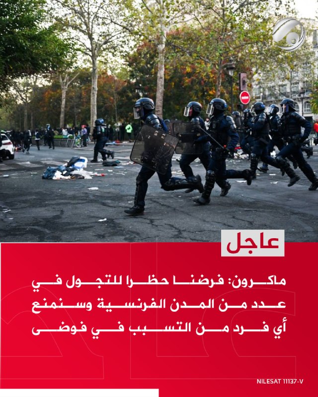 ماكرون: فرضنا حظراً للتجول في عدد من المدن الفرنسية وسنمنع أي فرد من التسبب في فوضى