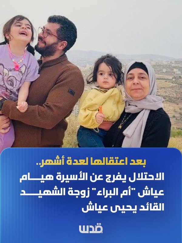 ישראל שחררה את היאם עיאש, אלמנת יחיא עיאש