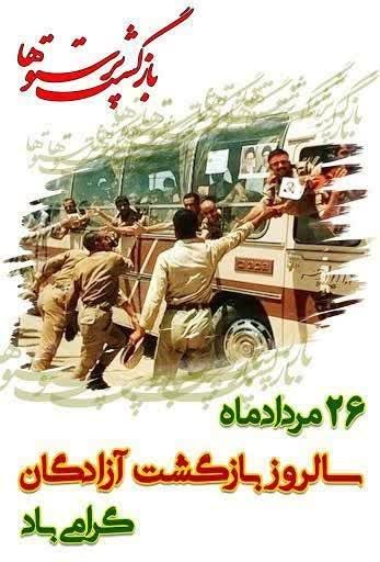 "خبر لرستان " (طنین) | @kh_lorestan: ‌‌💢 ۲۶ مرداد سالروز بازگشت آزادگان سرافراز به میهن عزیزمان را گرامی می‌داریم.##خبر_لرستان 🆔 @kh_lorestan