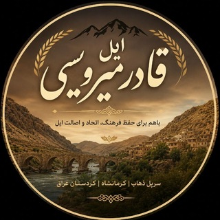 Telegram profile photo for 🌹ایل قادرمیرویسی🌹