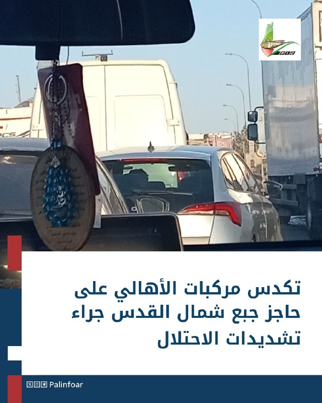 الاحتلال يشدد إجراءاته على حاجز جبع شمال القدس