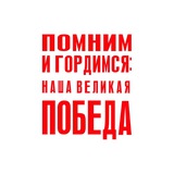 Помним и гордимся: наша Великая Победа
