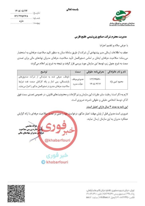 خبرفوری: 🔺️صلاحیت مدیرعامل پیشنهادی هلدینگ خلیج فارس احراز شد 🔹️براساس نامهٔ سازمان بورس و اوراق بهادار به مدیران هلدینگ خلیج فار