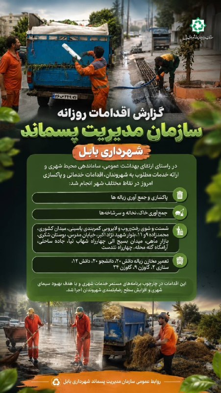باغ ملی: ️ ♻️گزارش اقدامات روزانه سازمان مدیریت پسماند شهرداری بابل🔹 در راستای ارتقای بهداشت عمومی، ساماندهی محیط شهری و ارائه خد