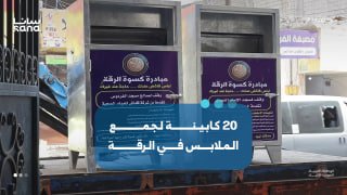 20 cabins for collecting clothes... A Barka initiative that anticipates the winter by giving.