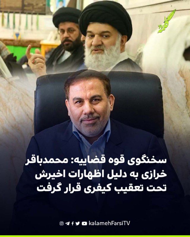 سخنگوی قوه قضاییه: محمدباقر خرازی به دلیل اظهارات اخیرش تحت تعقیب کیفری قرار گرفت
