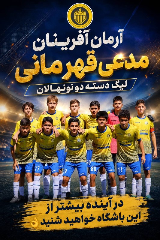 تهران ویژن ( ورزش24) Tehran vision: 🏆 آرمان آفرینان؛ مدعی جدی قهرمانی لیگ دسته دوم نونهالان✍️ تیم فوتبال نونهالان آرمان آفرینان با ارائه عملکردی قابل توجه و