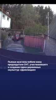 ❗️ TW: насилие, жестокие кадрыПьяные мужчины избили жену председателя СНТ, участвовавшего в создании парка деревянных скульптур «Древландия»По словам местных, нападавшие представились ветеранами «СВО». Женщину увезли на скорой. Как утверждают очевидцы, пол
