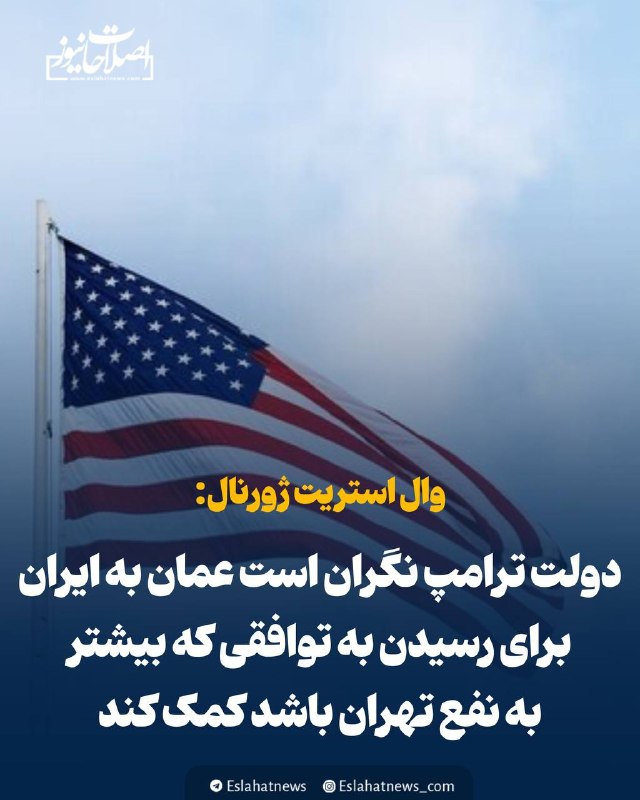 اصلاحات نیوز - رسانه: 📢 روزنامه آمریکایی: دولت ترامپ نگران است عمان به ایران برای رسیدن به توافقی که بیشتر به نفع تهران باشد کمک کندوال استریت