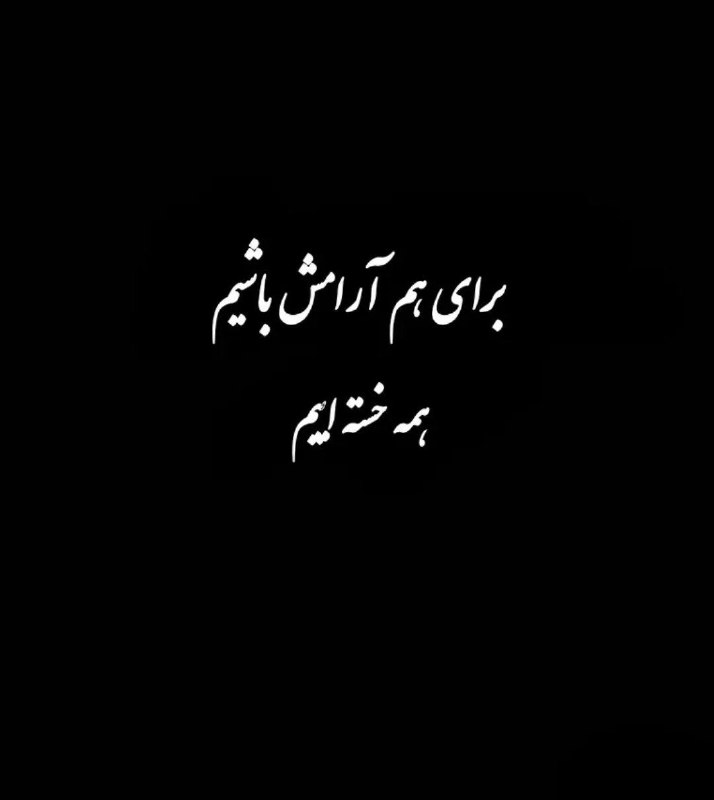 🎆🎀 فتونایس 🎀🎆: برای هم آرامش باشیم....#تکست 🌹🍃@photoniceee✿࿐༅࿇༅࿐✿