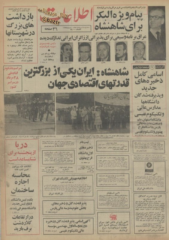 دیروزنامه: #روزنامه_گردی🗞روزنامه اطلاعات ۲۸ مرداد ۱۳۵۴؛▪️شاهنشاه: 🔴ایران یکی از بزرگترین قدرتهای اقتصادی جهان.▪️پیام ویژه البکر برا