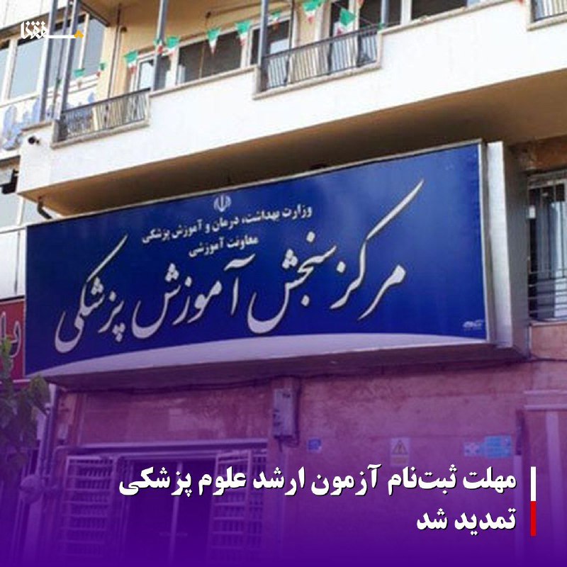 خبرگزاری بین المللی شفقنا: 🔴مهلت ثبت‌نام آزمون ارشد علوم پزشکی تمدید شدمهلت ثبت‌نام در آزمون کارشناسی ارشد علوم پزشکی سال ۱۴۰۵ از سوی مرکز سنجش آمو