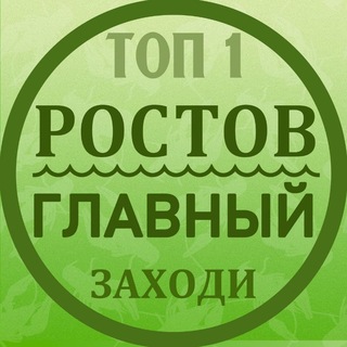 Telegram profile photo for РОСТОВ ГЛАВНЫЙ новости