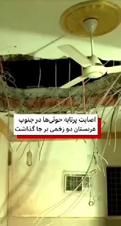 مقام‌های عربستان سعودی می‌گویند که اصابت یک پرتابه شلیک‌شده از سوی حوثی‌ها به منطقه‌ای در مرز جنوبی آن کشور با یمن، دو زخمی بر جا گذاشته است — بی‌بی‌سی (تلگرام)