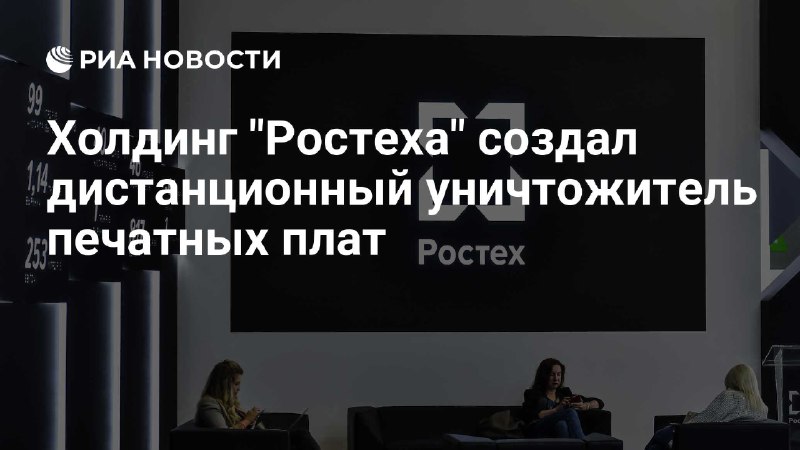 Госкорпорации  Ростех  создал технологию удалённого уничтожения печатных плат  к...