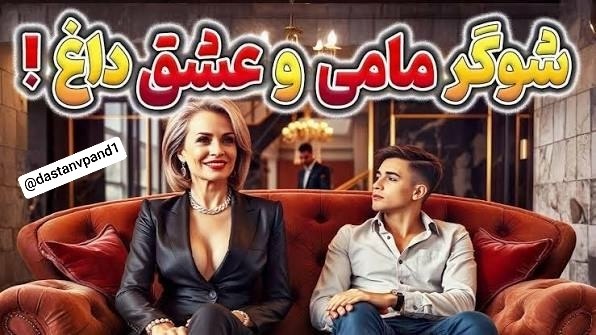 ❤🌊امواج عشق🌊❤: 😈عشق شوگرمامی 35 ساله به پسر 19 ساله۴ تا دختر داشتم با شوهرم اختلاف پیدا کردم و بهم میگفت تو به درد نمیخوری و دخترزایی و