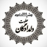 شعر خلوت دلدادگان√