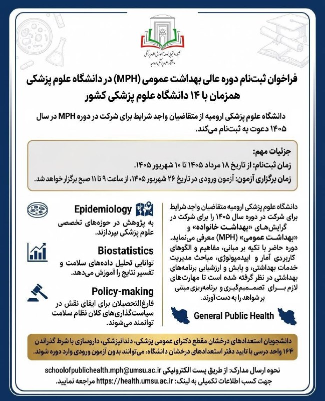 مفدا ارومیه: 📢 فراخوان ثبتنام دوره عالی بهداشت عمومی (MPH) دانشگاه علوم پزشکی ارومیهدانشگاه علوم پزشکی ارومیه از واجدان شرایط برای ش