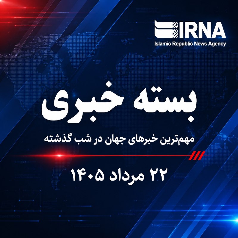 🗞 חבילת חדשות IRNA; החדשות החשובות ביותר של אמש - יום חמישי, 22 באוגוסט, 1405