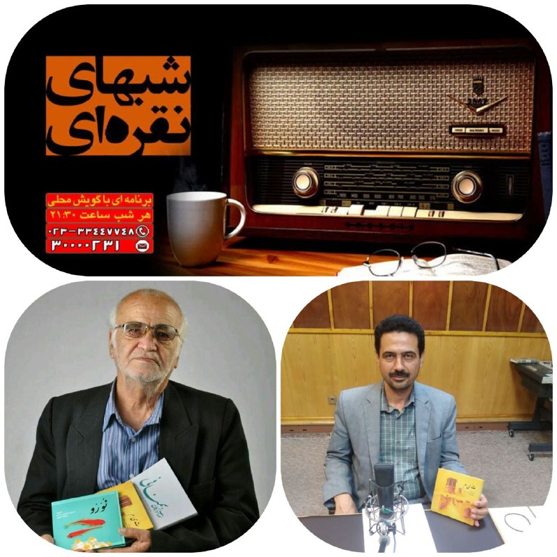 شعر و ادبیات زبان سمنانی: #رادیو_سمنان 🔶 برنامه رادیویی #شب_های_نقره_ای ویژه شهرستان های سمنان و سرخه♦️موضوع برنامه جمعه ۱۶مرداد ۱۴۰۵:معرفی آثار