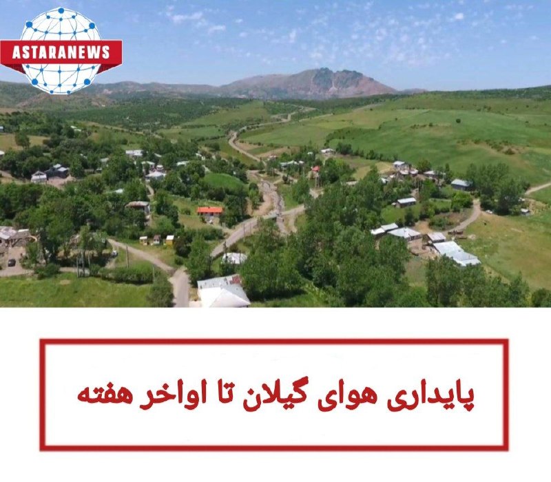 ️️️️🌐 اخبار آستارا 🌐: 🔵پایداری هوای گیلان تا اواخر هفته🔹مدیرکل هواشناسی گیلان از شرایط جوی پایدار، هوای آفتابی و افزایش ۲ تا ۴ درجهای دمای هو