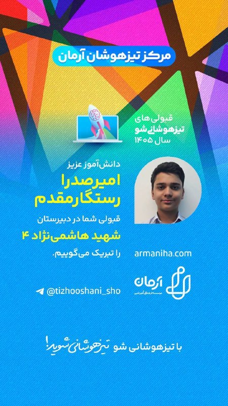 تیزهوشانی‌شو: 💕 قبولی‌های #تیزهوشانی_شو۱۴۰۵شماره ۵۰۴دانش‌آموز عزیز "امیرصدرا رستگارمقدم" قبولی شما را در هاشمی نژاد۴ تبریک می‌گوییم.☑️