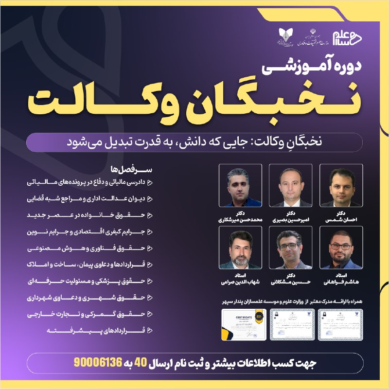 اطلاعات حقوقى و قضايى: آخرین مهلت ثبت نام باتخفیف22/000/000میلیون تومانی😍❗️🔸دوره آموزشی"نخبگان وکالت"⚖️اعطای نشان نخبه وکالت ایراندر این دوره م