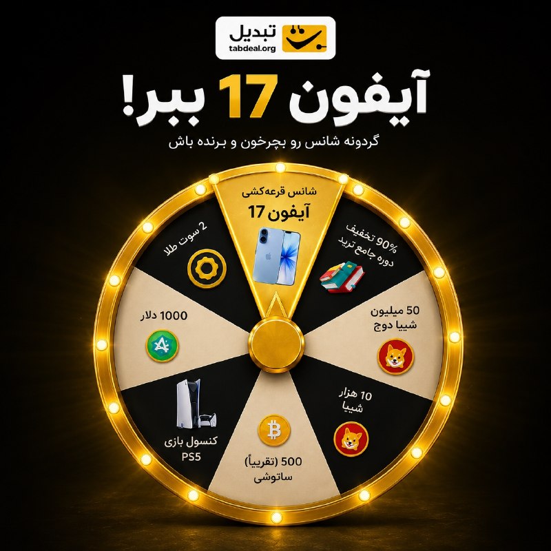 كانال گرگان 🌹: شانست رو بچرخون، شاید آیفون 17 مال تو شد! 📱✨🎁 گردونه شانس تبدیل فعاله ثبت‌نام کن و جایزه‌ات رو امتحان کن