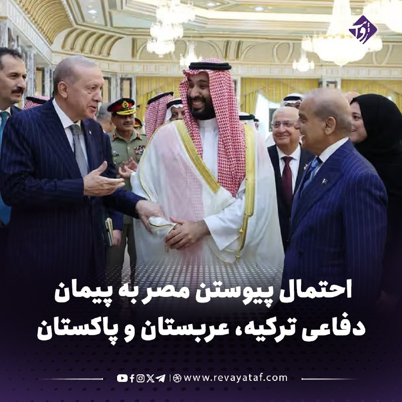 روایت revayataf: ◾️رجب‌طیب اردوغان، رئیس‌جمهور ترکیه، گفته است پیمان دفاعی مشترک میان ترکیه، عربستان سعودی و پاکستان می‌تواند گسترش یابد 