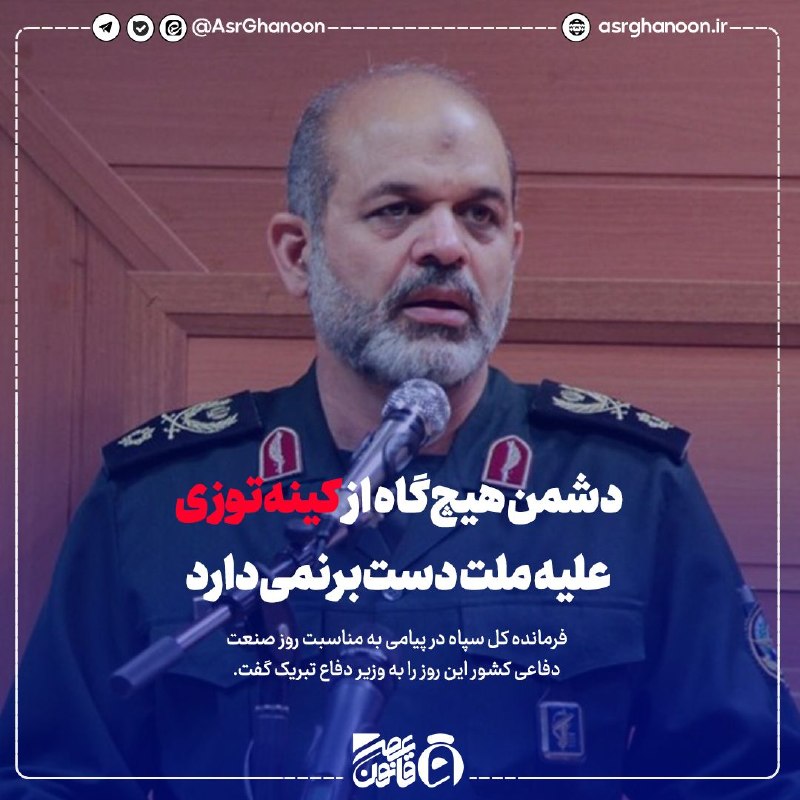 عصر قانون: ✳️سرلشکر وحیدی:دشمن هیچگاه از کینهتوزی علیه ملت دستبرنمیدارد🔹فرمانده کل سپاه در پیامی به مناسبت روز صنعت دفا