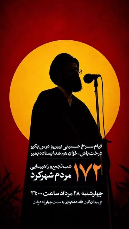 آخرین خبر چهارمحال‌وبختیاری: 🇮🇷 راهپیمایی بزرگ مردم شهرکرد 🗓 چهارشنبه ۲۸ مردادماه⏰ ساعت ۲۱:۰۰ 📍میدان آیت‌الله دهکردی به سمت چهارراه دولت@Shahrekord_t