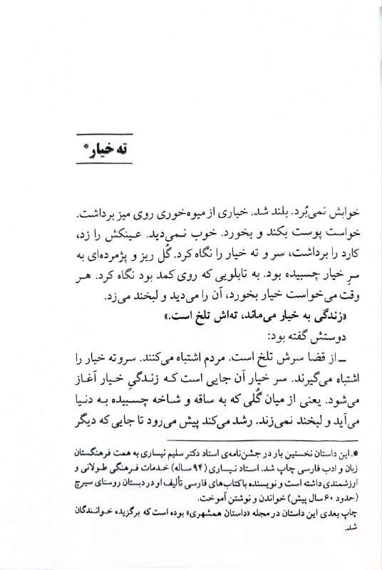 beytfarsi: هوشنگ مرادی کرمانی، ته خیارهوشنگ مرادی کرمانی، ته خیار