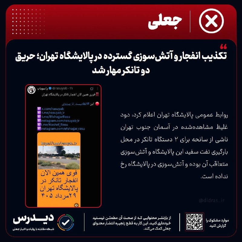 خبر۲۴: ♨️ تکذیب انفجار و آتشسوزی گسترده در پالایشگاه تهران؛ حریق دو تانکر مهار شد🔹 روابط عمومی پالایشگاه تهران اعلام کرد: دود