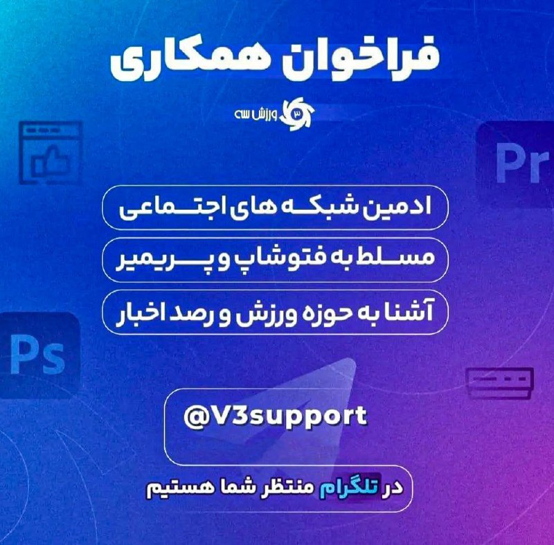ورزش سه ✔: ❗️استخدام ورزش سه❗️🔈 ورزش سه برای تکمیل تیم خود در بخش اینستاگرام و تلگرام، نیرو استخدام می‌کند. ادمین با سابقه و علاقه‌