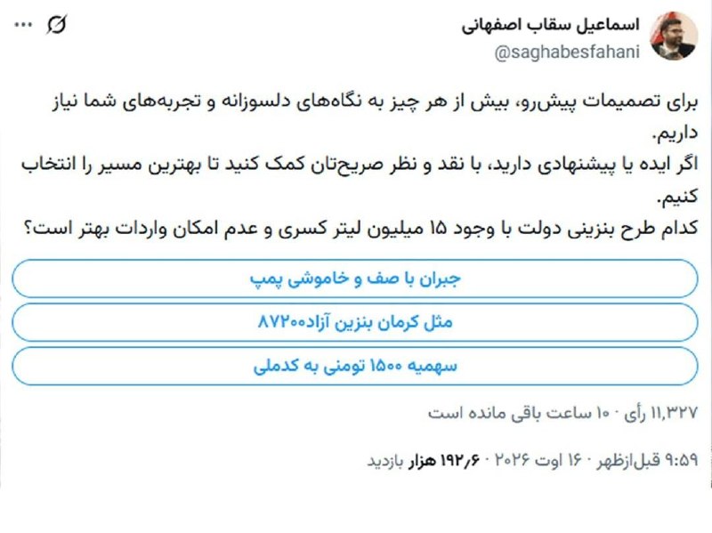 اقتصاد مشهد: 🔸️نظرسنجی بنزینی سقاب‌اصفهانی در توئیتر!🔹رئیس سازمان بهینه‌سازی در آستانهٔ تصمیم دولت دربارهٔ آیندهٔ بنزین، ۳ راهکار پیش