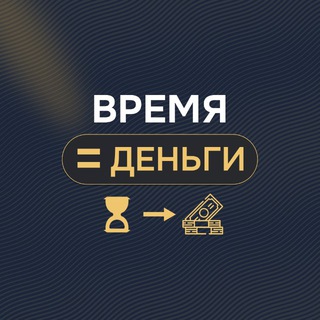 Telegram profile photo for Время=Деньги | Институт TIME$