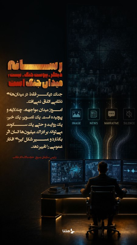 متنا "تهران بزرگ": #پوستر | رسانه خودِ میدان جنگ است#دوران_جدید_بسیج🌐 متنا ناحیه حبیب بن مظاهر سازمان فضای مجازی بسیج تهران بزرگتلگرام | ای